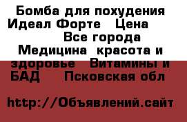 Бомба для похудения Идеал Форте › Цена ­ 2 000 - Все города Медицина, красота и здоровье » Витамины и БАД   . Псковская обл.